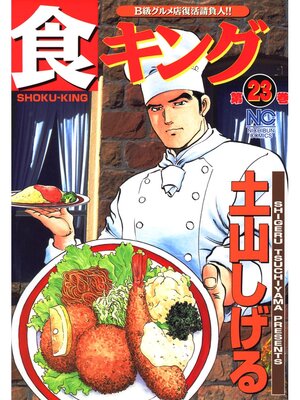 cover image of 食キング: 23